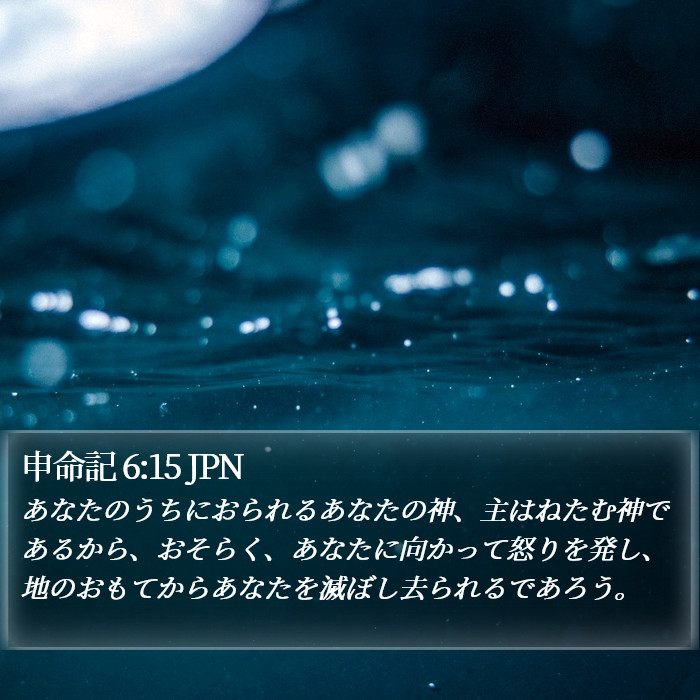 申命記 6:15 JPN Bible Study