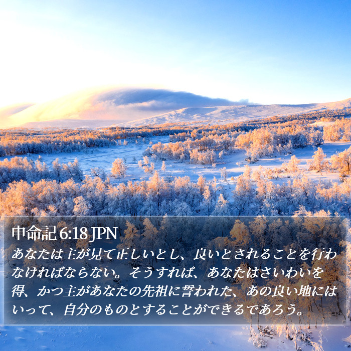 申命記 6:18 JPN Bible Study