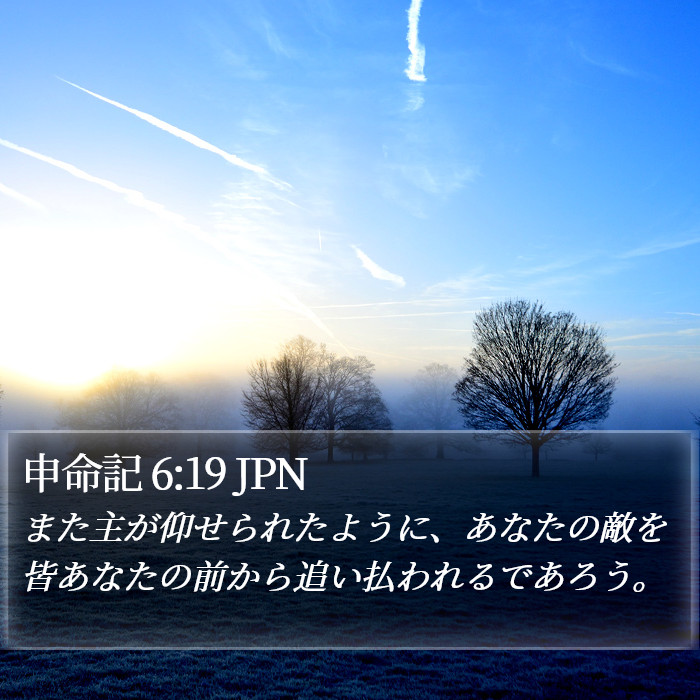 申命記 6:19 JPN Bible Study