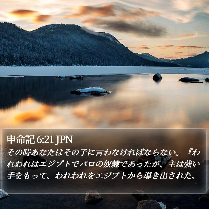 申命記 6:21 JPN Bible Study