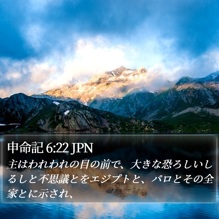 申命記 6:22 JPN Bible Study