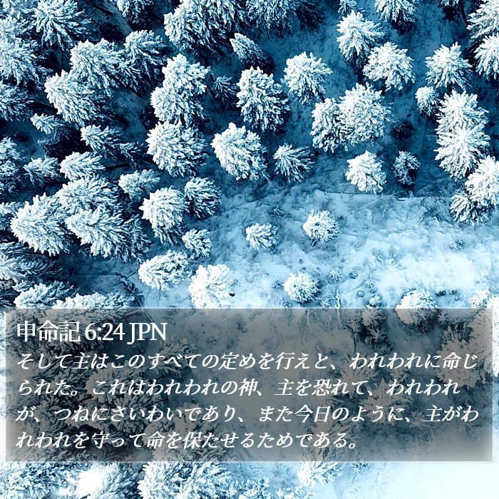 申命記 6:24 JPN Bible Study