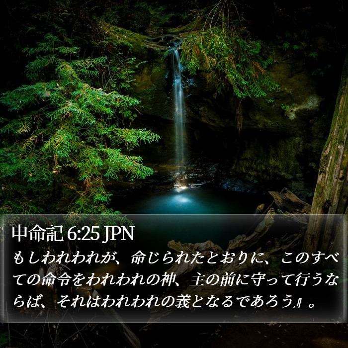 申命記 6:25 JPN Bible Study