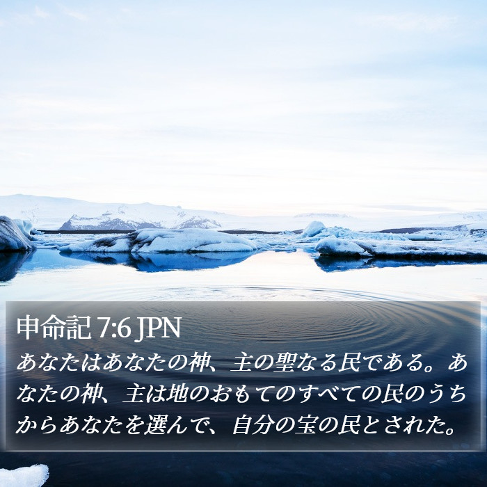 申命記 7:6 JPN Bible Study