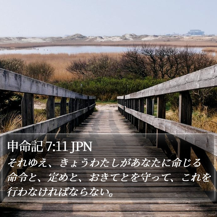 申命記 7:11 JPN Bible Study