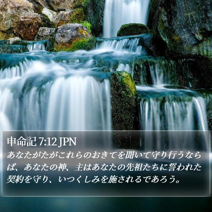 申命記 7:12 JPN Bible Study