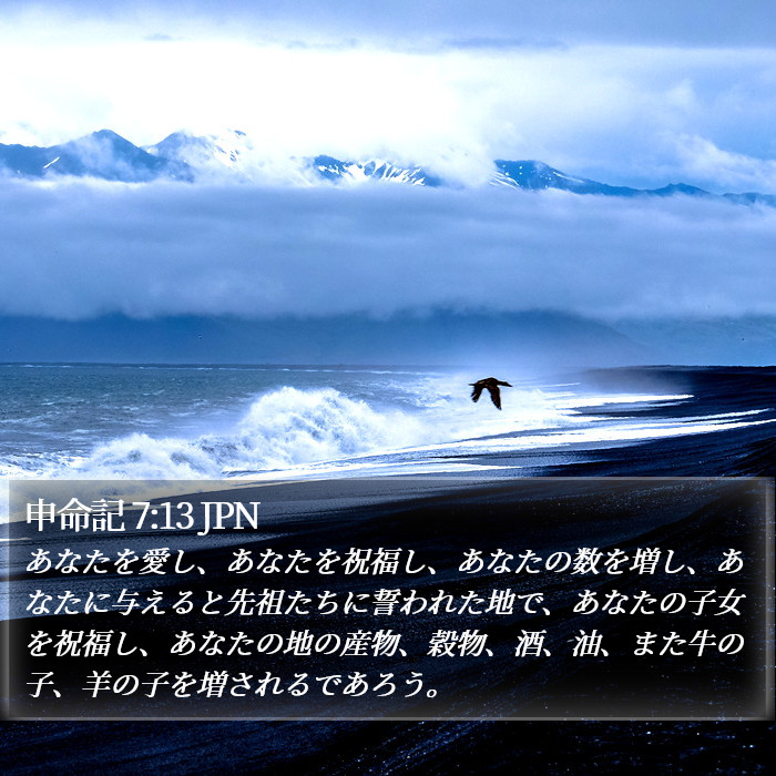 申命記 7:13 JPN Bible Study