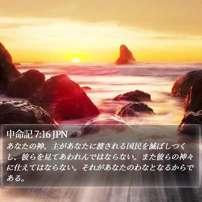 申命記 7:16 JPN Bible Study