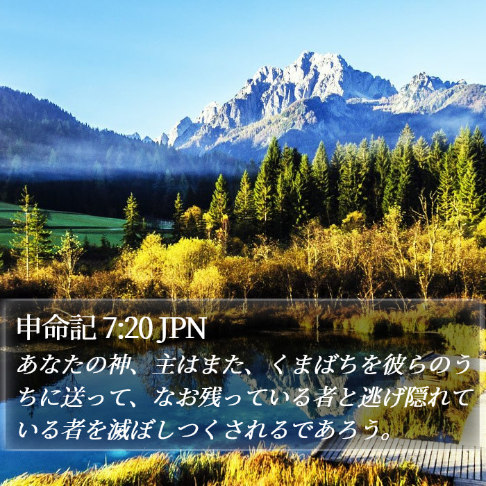 申命記 7:20 JPN Bible Study