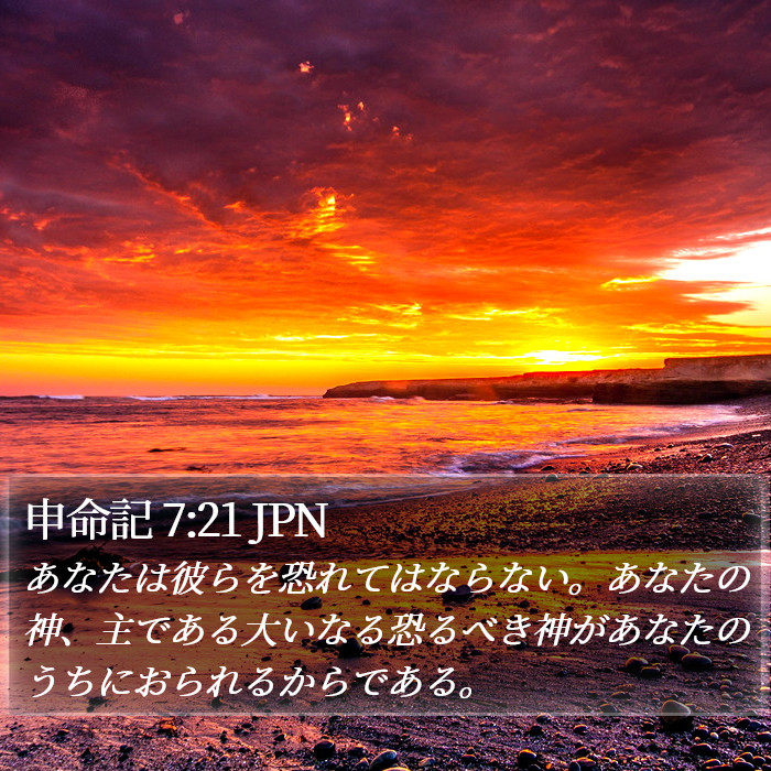 申命記 7:21 JPN Bible Study