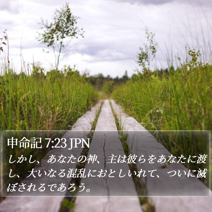 申命記 7:23 JPN Bible Study