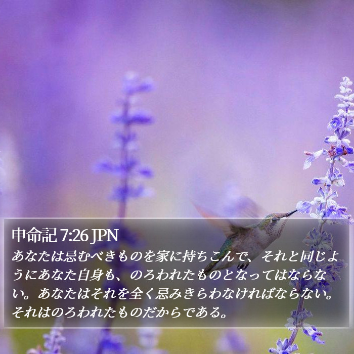 申命記 7:26 JPN Bible Study