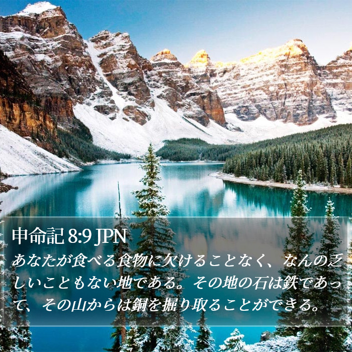 申命記 8:9 JPN Bible Study