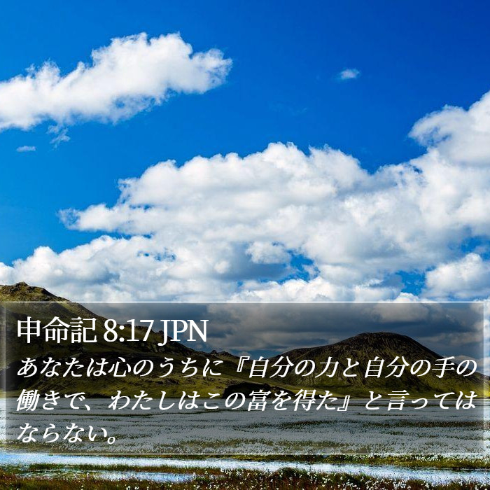 申命記 8:17 JPN Bible Study