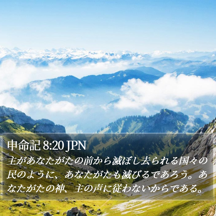 申命記 8:20 JPN Bible Study
