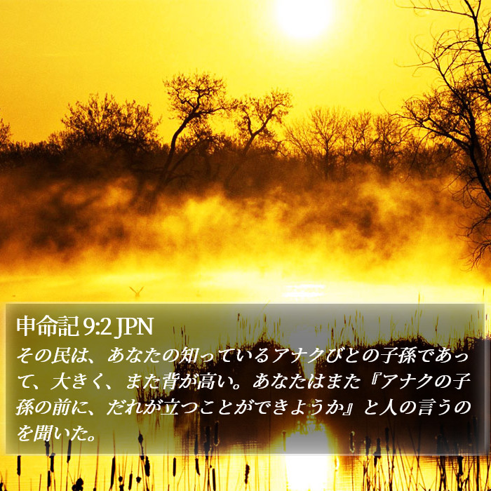 申命記 9:2 JPN Bible Study