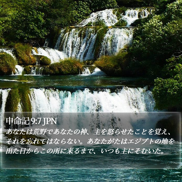 申命記 9:7 JPN Bible Study