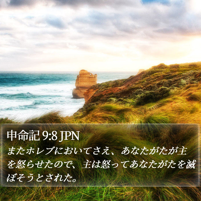 申命記 9:8 JPN Bible Study