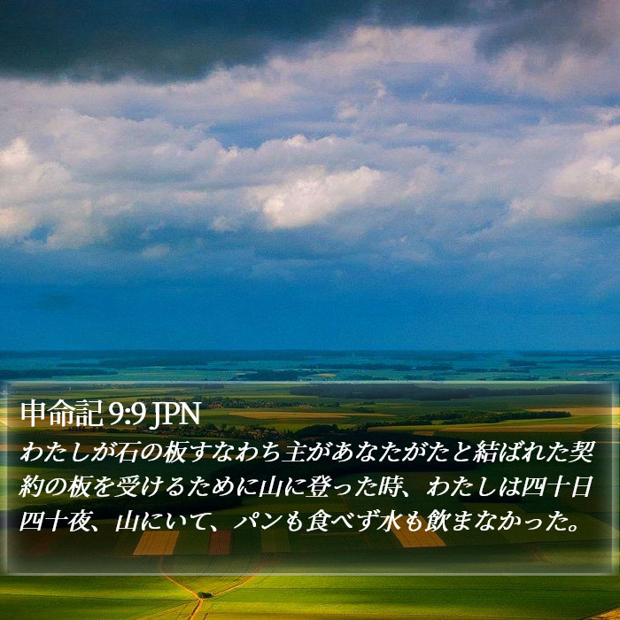 申命記 9:9 JPN Bible Study