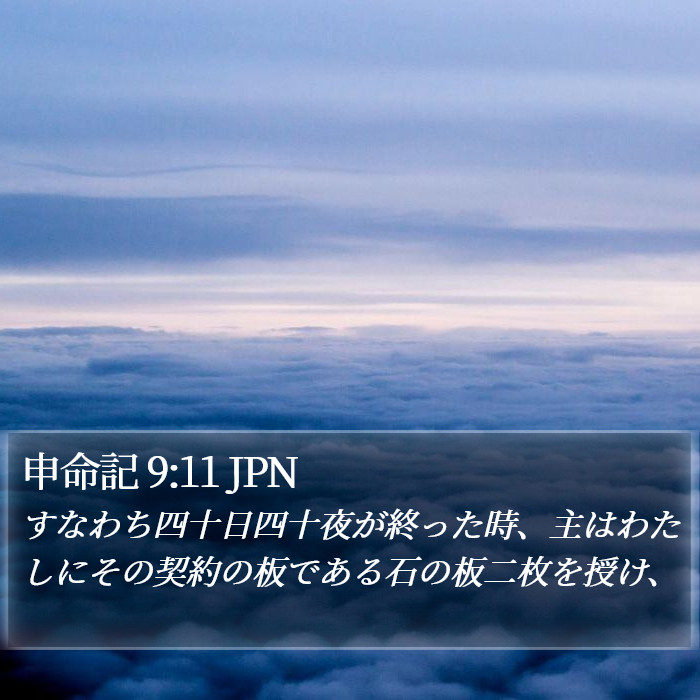 申命記 9:11 JPN Bible Study