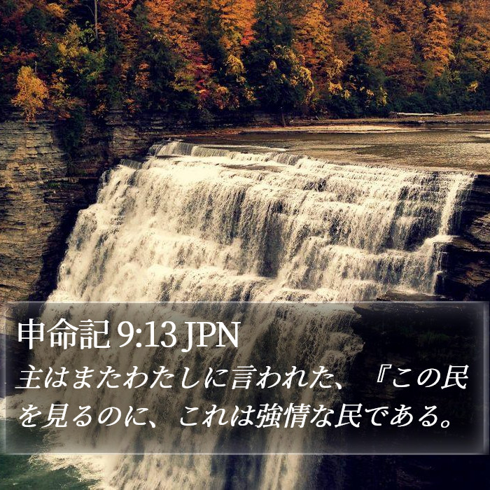 申命記 9:13 JPN Bible Study