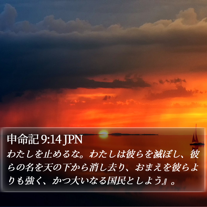 申命記 9:14 JPN Bible Study