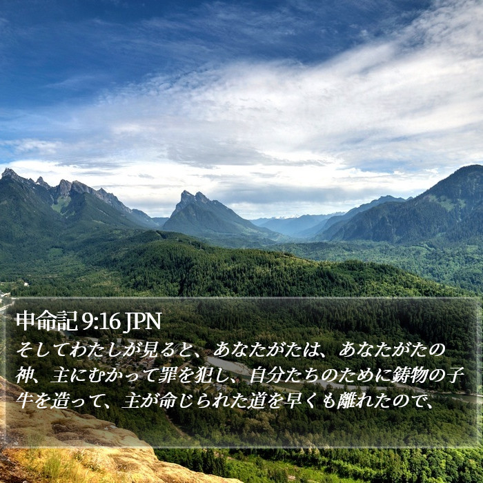 申命記 9:16 JPN Bible Study