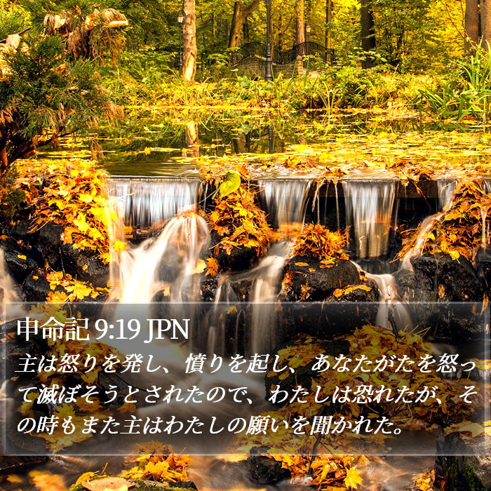 申命記 9:19 JPN Bible Study