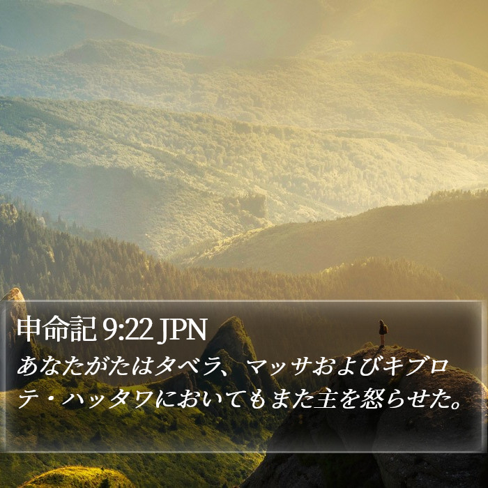 申命記 9:22 JPN Bible Study