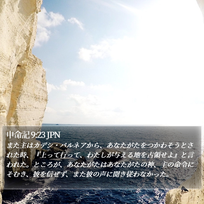 申命記 9:23 JPN Bible Study