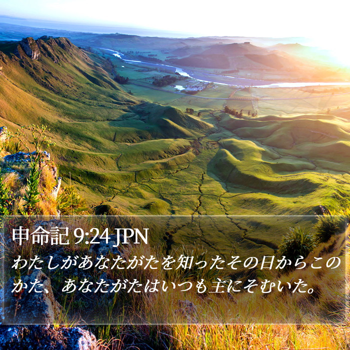 申命記 9:24 JPN Bible Study