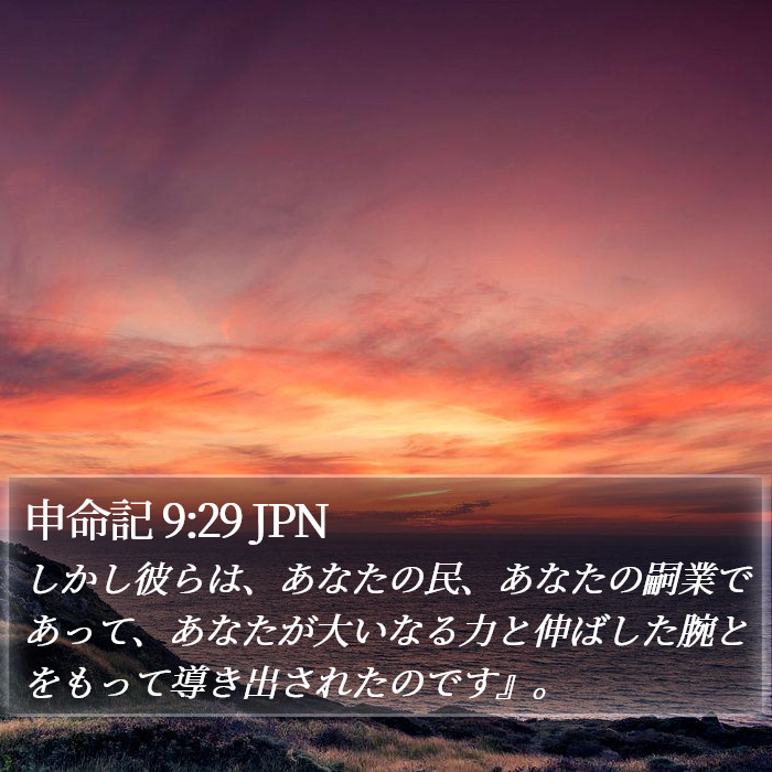 申命記 9:29 JPN Bible Study