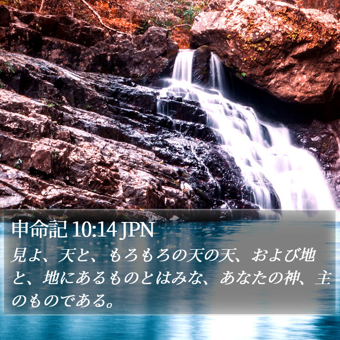 申命記 10:14 JPN Bible Study