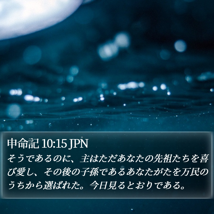申命記 10:15 JPN Bible Study