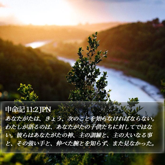 申命記 11:2 JPN Bible Study