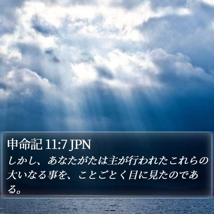 申命記 11:7 JPN Bible Study