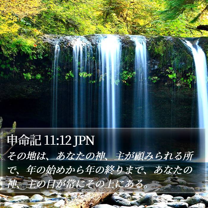 申命記 11:12 JPN Bible Study