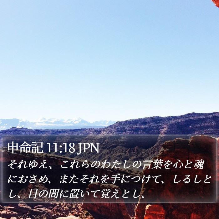 申命記 11:18 JPN Bible Study
