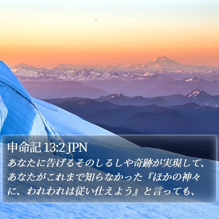 申命記 13:2 JPN Bible Study