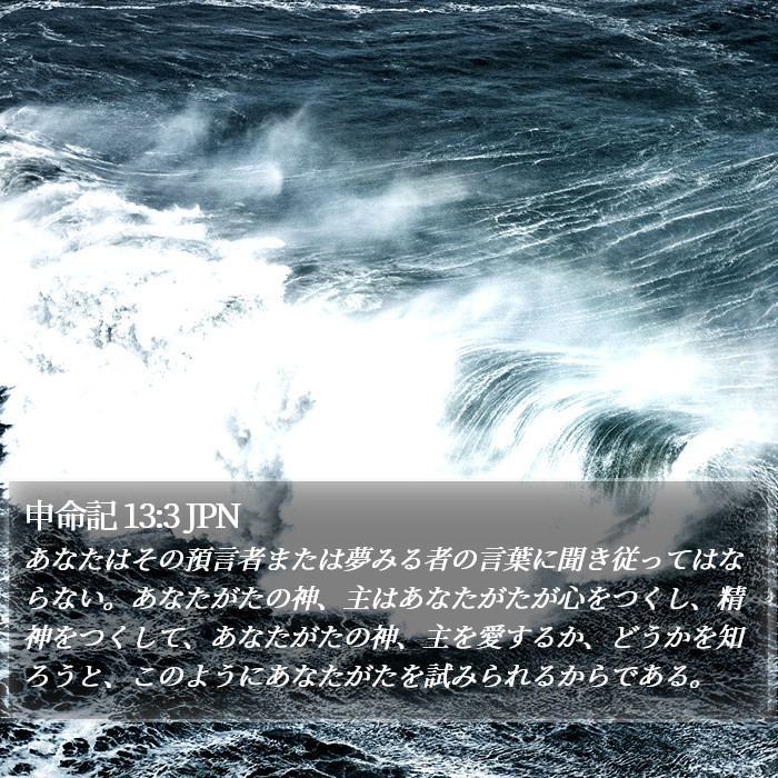 申命記 13:3 JPN Bible Study