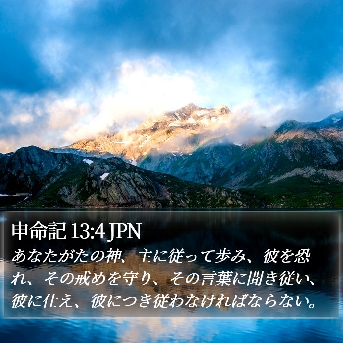 申命記 13:4 JPN Bible Study