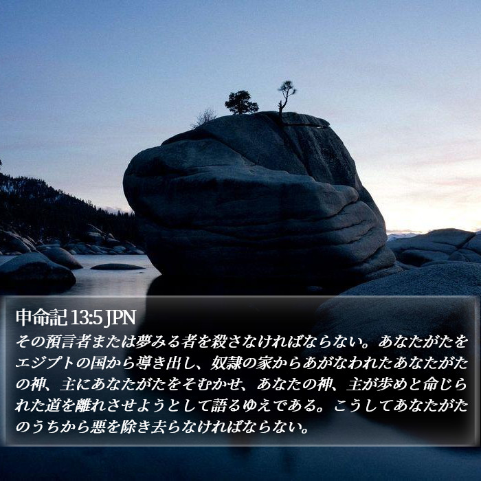 申命記 13:5 JPN Bible Study