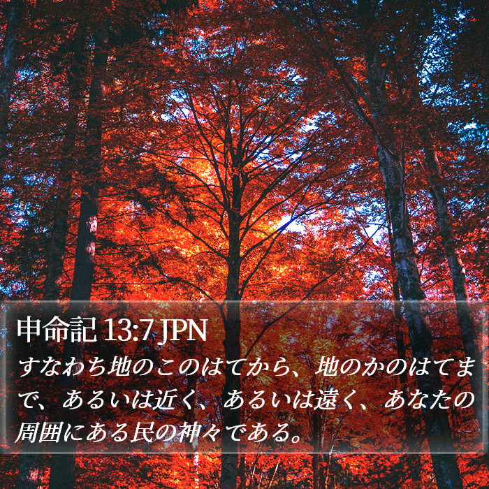 申命記 13:7 JPN Bible Study