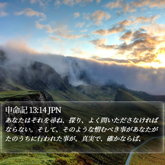 申命記 13:14 JPN Bible Study