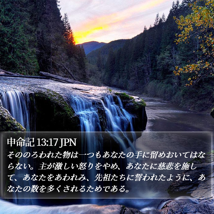 申命記 13:17 JPN Bible Study