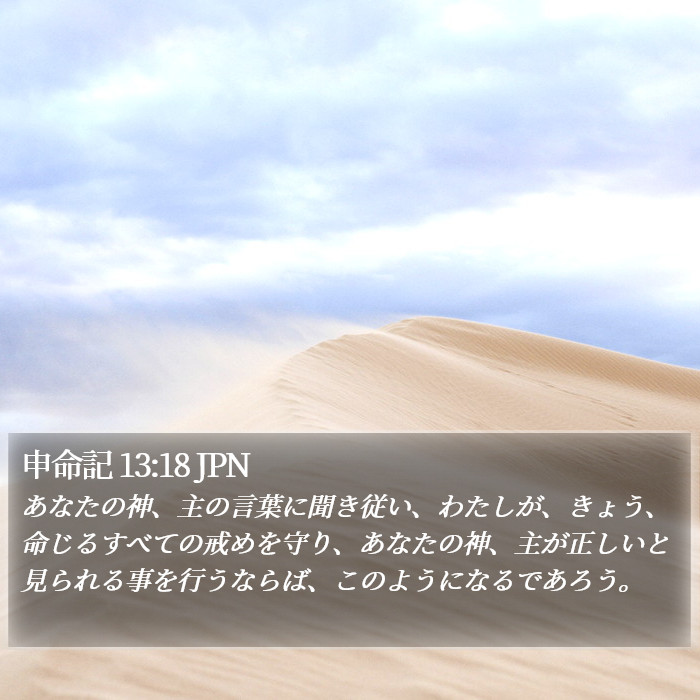 申命記 13:18 JPN Bible Study