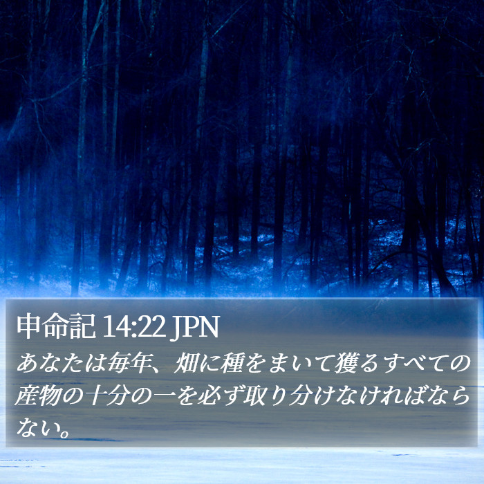 申命記 14:22 JPN Bible Study
