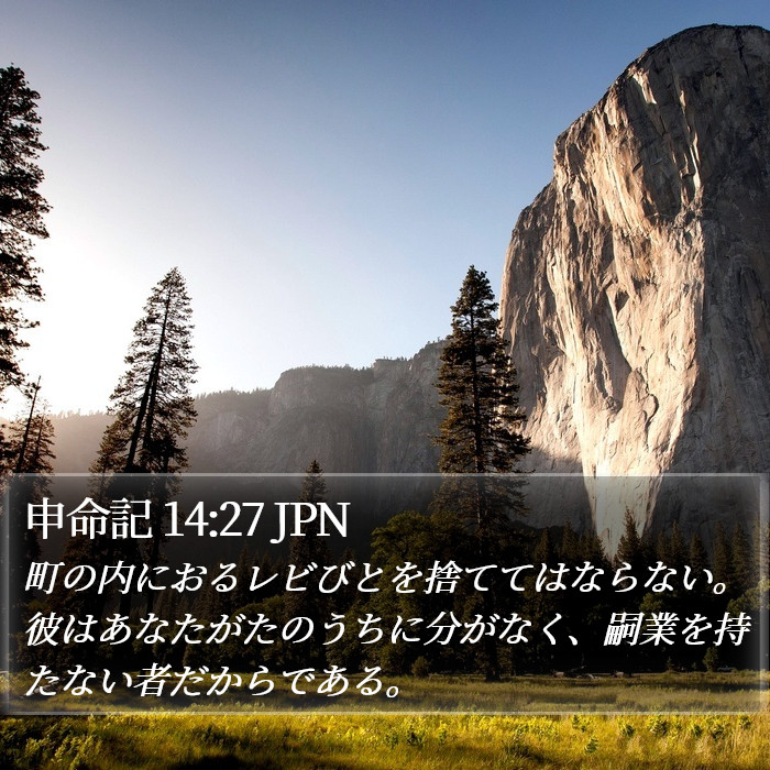 申命記 14:27 JPN Bible Study