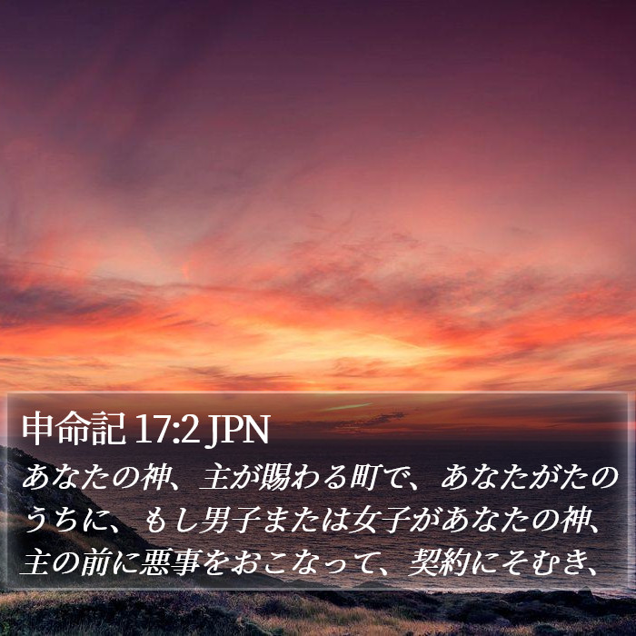 申命記 17:2 JPN Bible Study