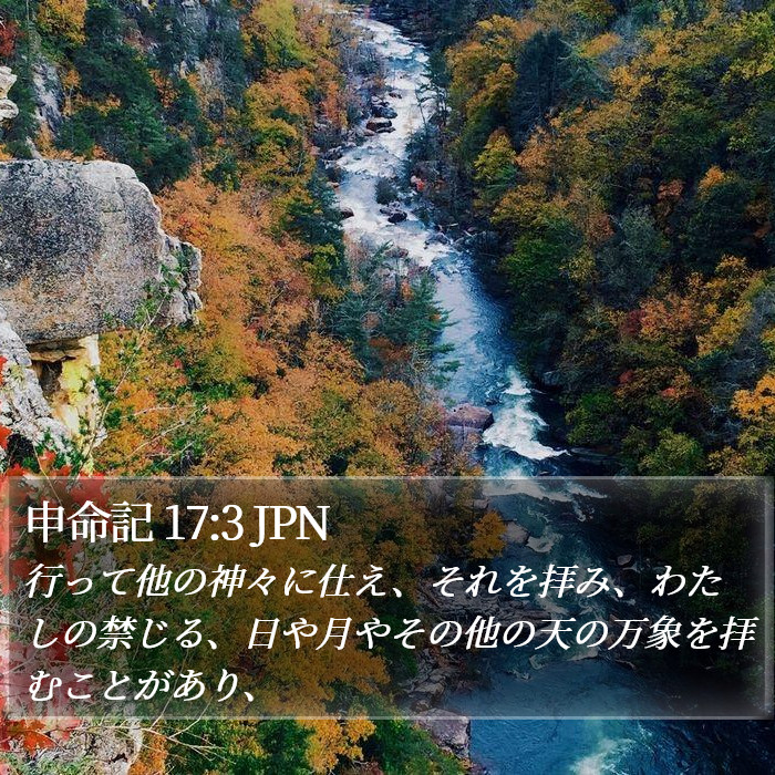 申命記 17:3 JPN Bible Study